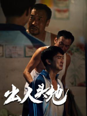 新版:出人头地(41集) 新版:出人头地(41集)第三季