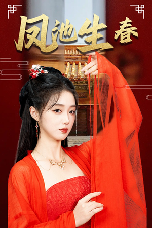 新版:凤池生春(60集) 新版:凤池生春(60集)免费看