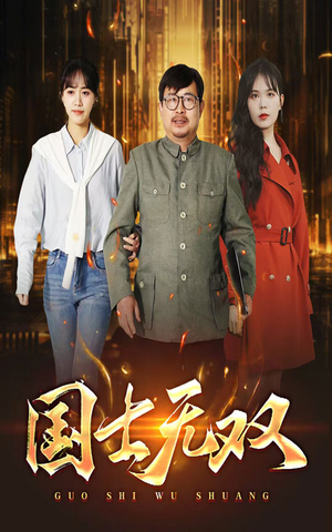 新版:国士无双(35集) 新版:国士无双(35集)一口气看完全集