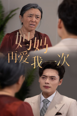 新版：妈妈再爱我一次（75集）短剧演员排行榜