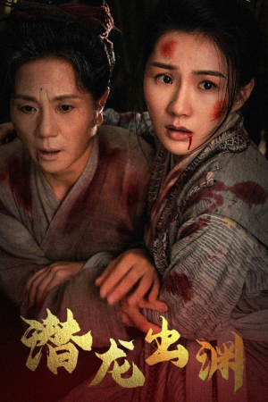 新版：潜龙出渊（43集）热播短剧重燃