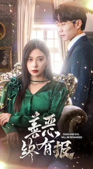 新版:善恶终有报(35集) 新版:善恶终有报(35集)真的好看吗
