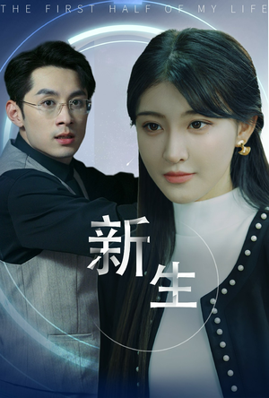 新版:新生(30集) 新版:新生(30集)无需会员免费看