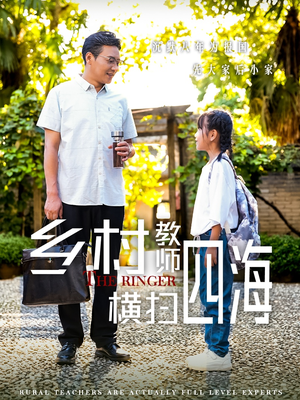 乡村教师横扫四海(60集) 乡村教师横扫四海(60集)好看短剧推荐