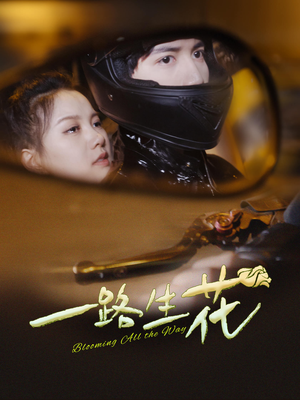 一路生花(60集) 一路生花(60集)剧情简介