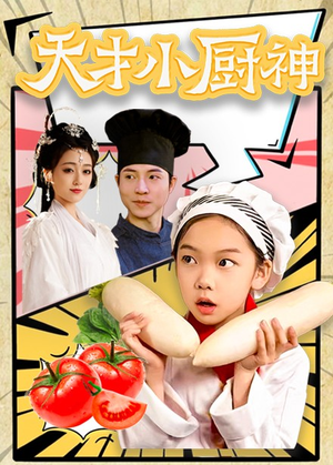 8.天才小厨神(76集) 8.天才小厨神(76集)短剧太精彩