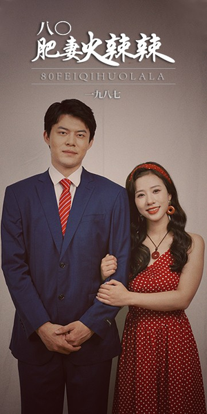 八零肥妻火辣辣(76集) 八零肥妻火辣辣(76集)短剧抢先看全集