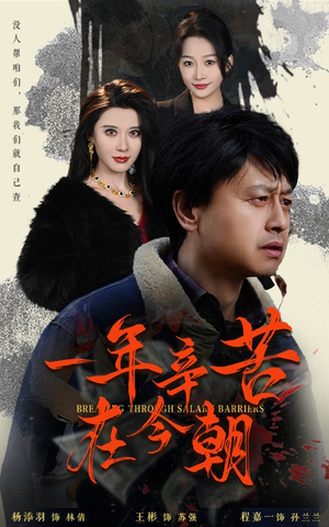 一年辛苦在今朝(50集) 一年辛苦在今朝(50集)全集一次看完