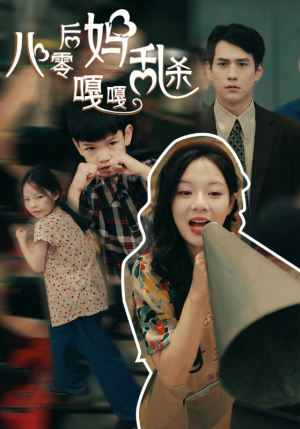 八零后妈嘎嘎乱杀(62集) 八零后妈嘎嘎乱杀(62集)在线免费观看