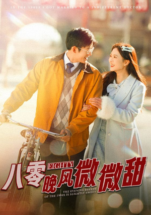 八零晚风微微甜（81集）全集下载