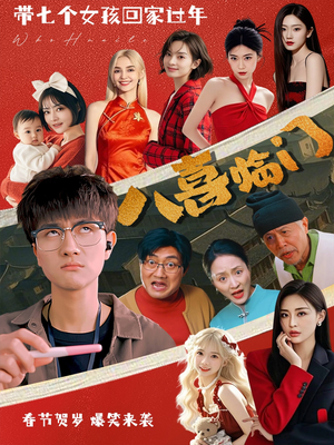 八喜临门(95集) 八喜临门(95集)最新热播短剧