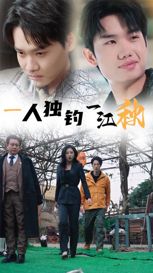 一人独钓一江秋（31集）短剧全集抢先看