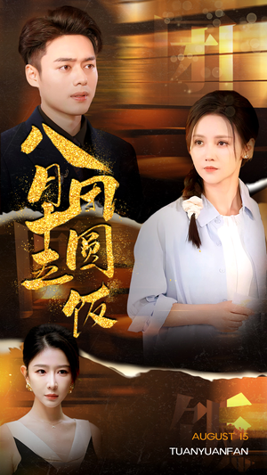 八月十五团圆饭(75集) 八月十五团圆饭(75集)经典回顾免费看