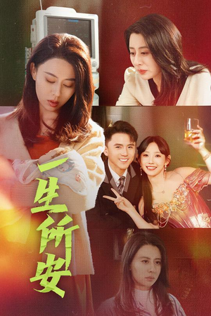 一生所安(30集) 一生所安(30集)短剧全集抢先看