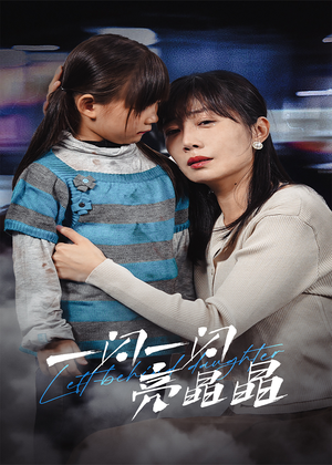 一闪一闪亮晶晶(45集) 一闪一闪亮晶晶(45集)短剧太好看