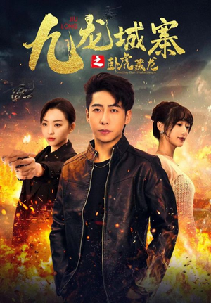 九龙城寨之卧虎藏龙(80集) 九龙城寨之卧虎藏龙(80集)今日最火短剧
