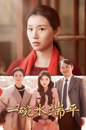 一碗水端平(42集) 一碗水端平(42集)西瓜短剧免费看