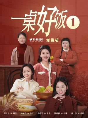 一桌好饭（5集）好看的短剧电影