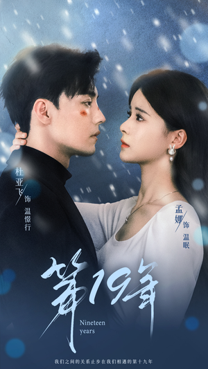 第19年(99集) 第19年(99集)免费短剧就是爽