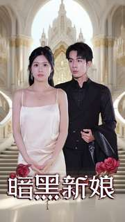 暗夜新娘(94集) 暗夜新娘(94集)海量资源免费看