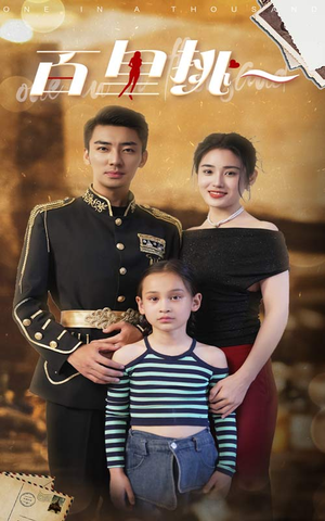 佰里挑一(70集) 佰里挑一(70集)热门短剧抢先