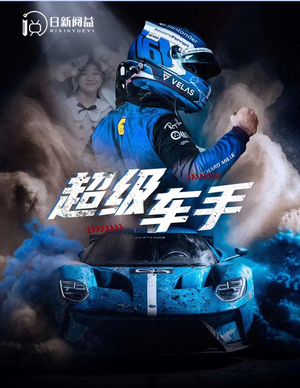 超级车手（74集）剧情简介