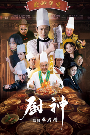 厨神（101集）一口气追完短剧