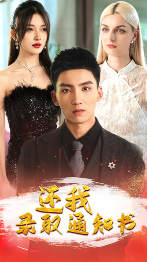 还我录取通知书（60集）热播短剧推荐