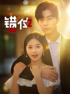 错位(92集) 错位(92集)超火短剧抢先看