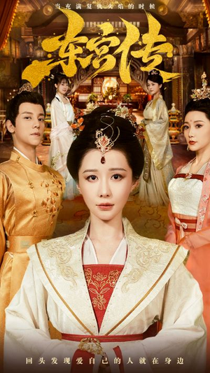 东宫传(56集) 东宫传(56集)我全都看完了