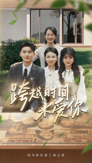 跨越时间来爱你(78集) 跨越时间来爱你(78集)一起追短剧