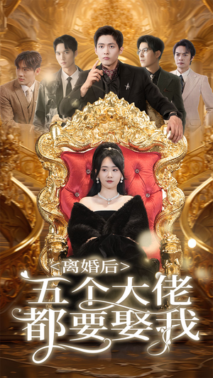 离婚后五个大佬都要娶我(80集) 离婚后五个大佬都要娶我(80集)战神短剧推荐
