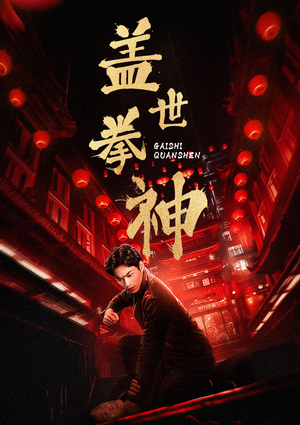 盖世拳神（77集）短剧越看越精彩