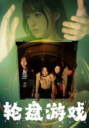 轮盘游戏(95集) 轮盘游戏(95集)热门短剧推广