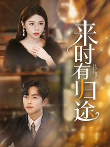 来时有归途(97集) 来时有归途(97集)小短剧推荐