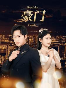 豪门（79集）上热门短剧