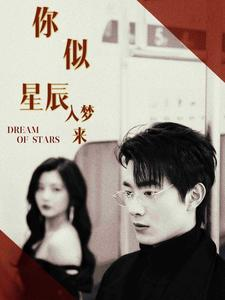 你似星辰入梦来（105集）分享好看的短剧