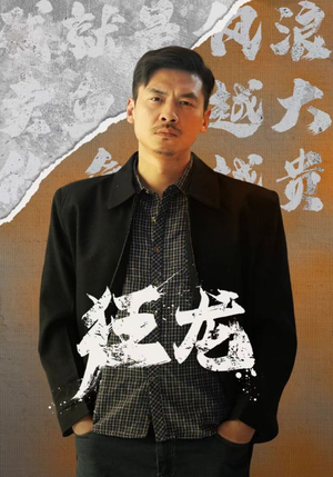 狂龙(81集) 狂龙(81集)好短剧分享