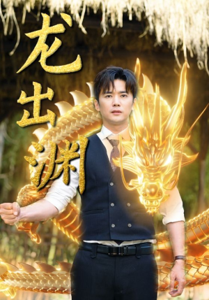 龙出渊(89集) 龙出渊(89集)全季一次看完