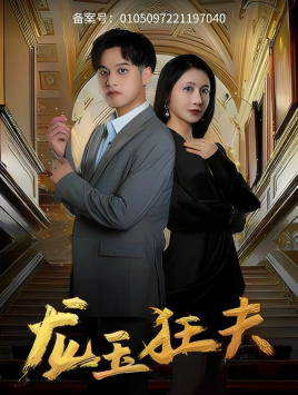 龙玉狂夫(45集) 龙玉狂夫(45集)短剧视频分享