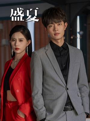 盛夏(58集) 盛夏(58集)独家资源免费看