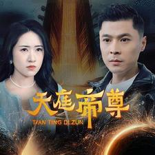 天庭帝尊（79集）爆火短剧推荐