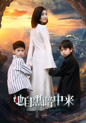 她自黑暗中来(59集) 她自黑暗中来(59集)第三季