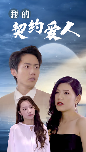 我的契约爱人(90集) 我的契约爱人(90集)短剧推荐分享