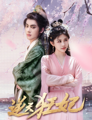 逆天狂妃(79集) 逆天狂妃(79集)每天短剧分享