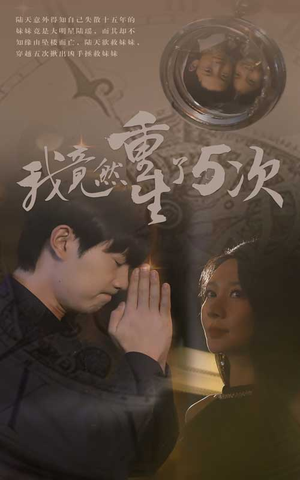 我竟然重生了5次(69集) 我竟然重生了5次(69集)在线看完整版