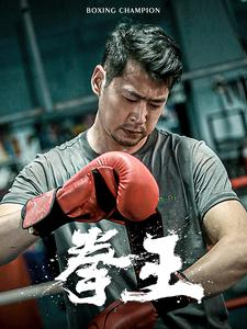拳王(72集) 拳王(72集)好看短剧追不停