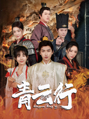 青云行(95集) 青云行(95集)百度网盘在线看