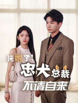 玩脱了忠犬总裁不请自来(79集) 玩脱了忠犬总裁不请自来(79集)这部短剧太好看
