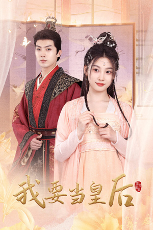 我要当皇后(64集) 我要当皇后(64集)最火爆短剧